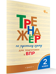 Тренажёр по русскому языку для подготовки к ВПР. 2 класс - 1