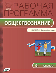 Рабочая программа по обществознанию. 5 класс. К УМК Л.Н. Боголюбова