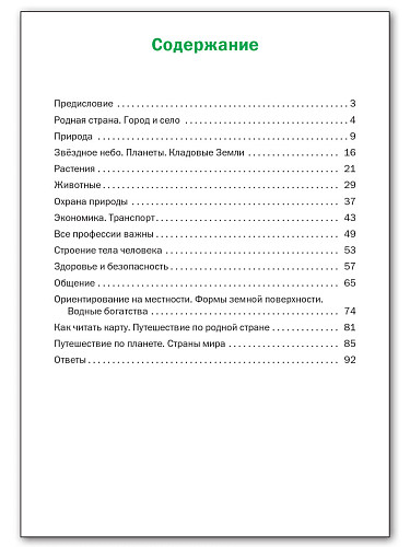 Окружающий мир. Разноуровневые задания. 2 класс - 11