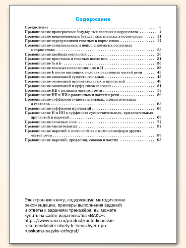 Тренажёр по русскому языку: орфография. 10–11 классы - 11