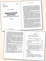 Тематический контроль по русскому языку. 4 класс - 2