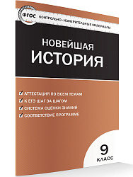Контрольно-измерительные материалы. Всеобщая история. Новейшая история. 9 класс - 1