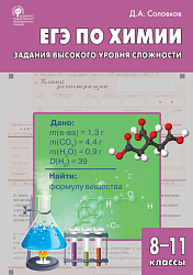 ЕГЭ по химии: задания высокого уровня сложности. 8–11 классы: практикум