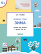 Тетрадь «Времена года: зима» с творческими заданиями, для детей 5–6 лет - 1