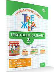 Математический тренажёр. Текстовые задачи. 3 класс - 1