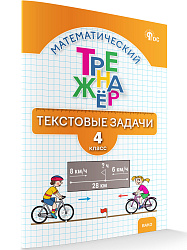 Математический тренажёр: текстовые задачи. 4 класс - 1