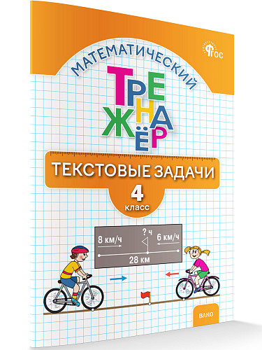 Математический тренажёр: текстовые задачи. 4 класс - 6