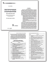 Поурочные разработки по литературе. 9 класс. К УМК В.Я. Коровиной - 2