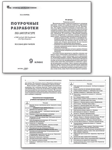 Поурочные разработки по литературе. 9 класс. К УМК В.Я. Коровиной - 7