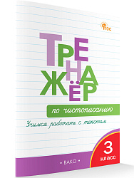 Тренажёр по чистописанию. Учимся работать с текстом. 3 класс - 1