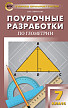 Поурочные разработки «Геометрия. 7 класс» к УМК Л.С. Атанасяна - 1