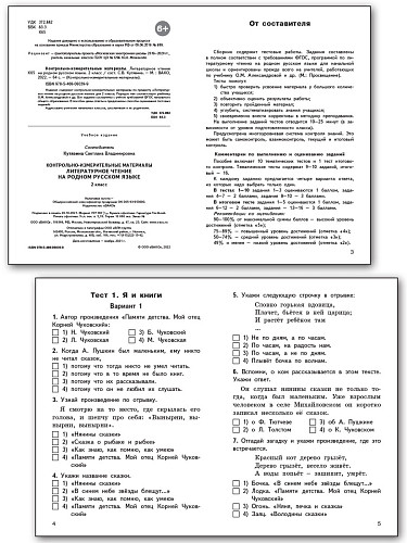 Контрольно-измерительные материалы. Литературное чтение на родном русском языке. 2 класс - 8