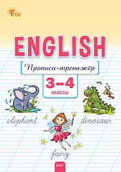 Английский язык: прописи-тренажёр. 3–4 классы