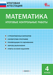 Математика. Итоговые контрольные работы. 4 класс