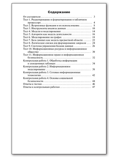 Контрольно-измерительные материалы. Информатика. 11 класс - 11