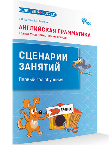 Английская грамматика: Глагол to be единственного числа: сценарии занятий для 1–4 классов - 7