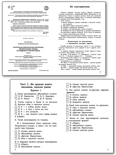 Контрольно-измерительные материалы. Литературное чтение на родном русском языке. 1 класс - 8