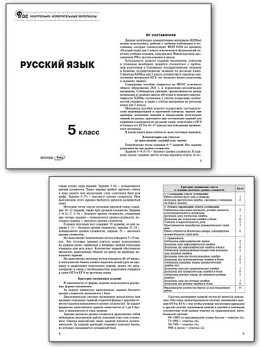 Контрольно-измерительные материалы. Русский язык. 5 класс - 8