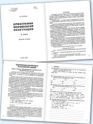 Орфография. Морфология. Пунктуация. 5 класс: рабочая тетрадь - 2