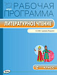 Рабочая программа «Литературное чтение. 2 класс» к УМК Л.Ф. Климановой «Школа России» - 1