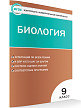 Тесты «Биология: контрольно-измерительные материалы» для 9 класса - 2