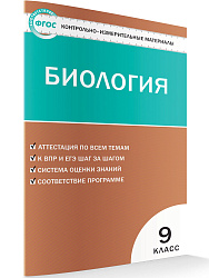Контрольно-измерительные материалы. Биология. 9 класс - 1