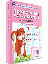 Поурочные разработки по математике. 1 класс. К УМК Г.В. Дорофеева «Перспектива» - 1