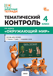 Тематический контроль по курсу «Окружающий мир». 4 класс