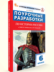 Поурочные разработки по истории России. 6 класс. К УМК В.Р. Мединского, А.В. Торкунова - 1