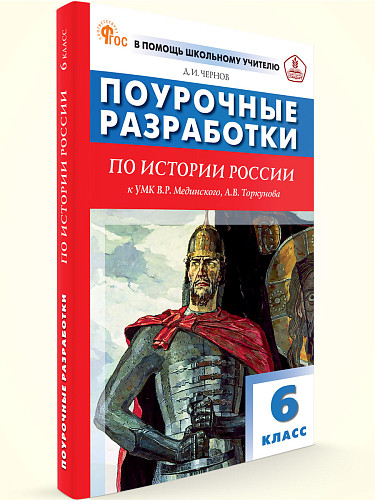 Поурочные разработки по истории России. 6 класс. К УМК В.Р. Мединского, А.В. Торкунова - 6