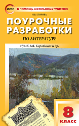 Поурочные разработки по литературе. 8 класс. К УМК В.Я. Коровиной