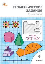 Геометрические задания. 4 класс: рабочая тетрадь