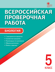 Всероссийская проверочная работа. Биология. 5 класс