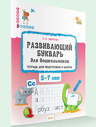 Развивающий букварь для дошкольников. Тетрадь для подготовки к школе детей 5-7 лет - 1