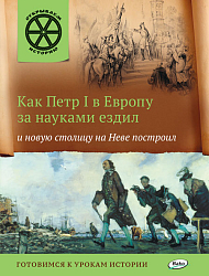 Как Петр I в Европу за науками ездил и новую столицу на Неве построил