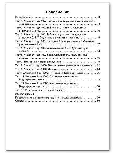 Контрольно-измерительные материалы. Математика. 3 класс - 11