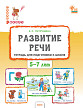 Тетрадь «Развитие речи» для подготовки к школе детей 5-7 лет - 1