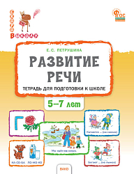 Развитие речи. Тетрадь для подготовки к школе детей 5-7 лет