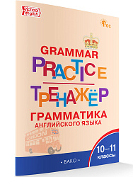 Тренажёр: грамматика английского языка. 10-11 классы - 1