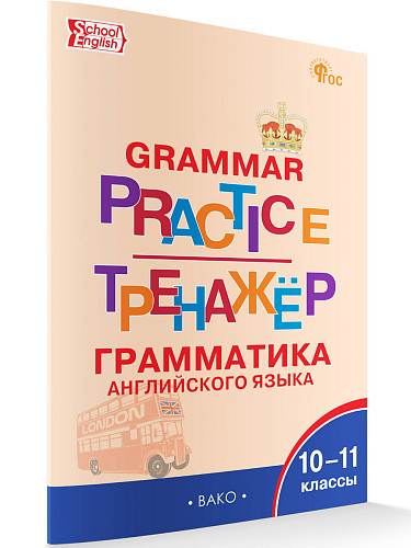 Тренажёр: грамматика английского языка. 10-11 классы - 7