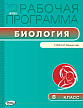 Рабочая программа «Биология. 8 класс» к УМК Н.И. Сонина - 1