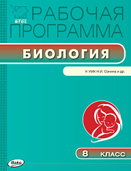 Рабочая программа по биологии. 8 класс. К УМК Н.И. Сонина