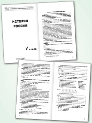 Контрольно-измерительные материалы. История России. 7 класс - 2