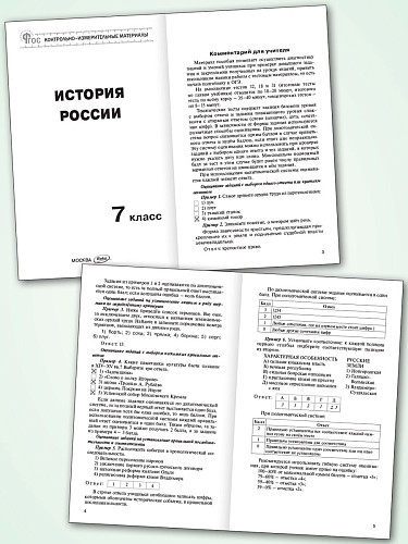 Контрольно-измерительные материалы. История России. 7 класс - 8