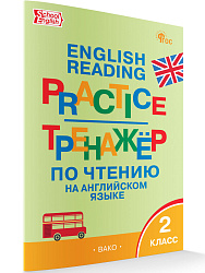 Тренажёр по чтению на английском языке. 2 класс - 1