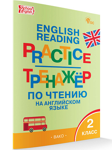 Тренажёр по чтению на английском языке. 2 класс - 7