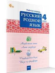 Русский родной язык. 4 класс: рабочая тетрадь - 1