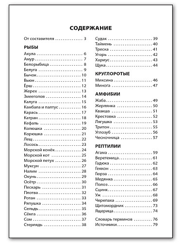 Рыбы, амфибии, рептилии - 11