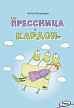 Книга «Прессница и кардон» Антона Тилипмана - 1