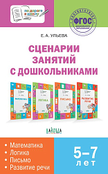 Сценарии занятий с дошкольниками: математика, логика, письмо, развитие речи. Пособие для педагогов